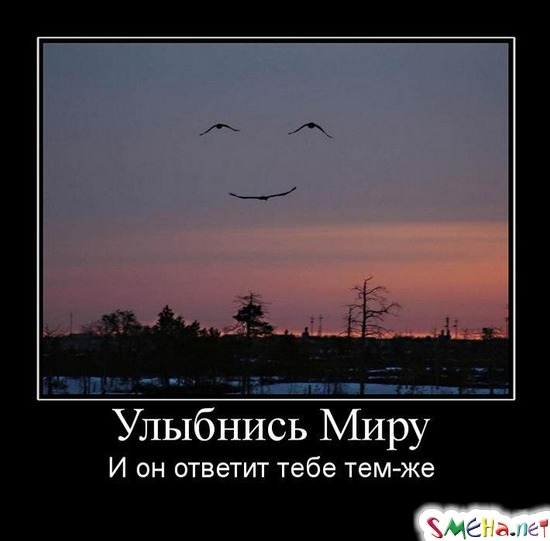 Улыбнись Миру - И он ответит тебе тем-же