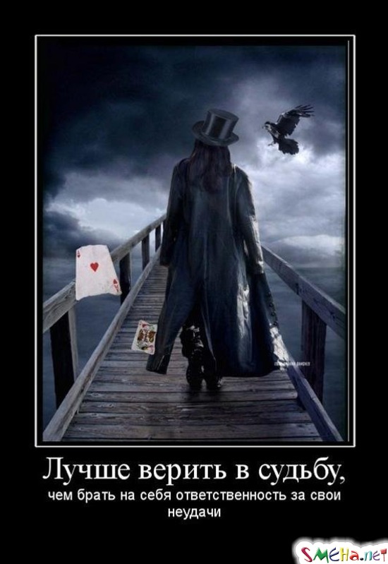 Лучше верить в судьбу, - чем брать на себя ответственность за свои неудачи