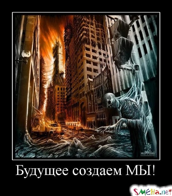 Будущее создаем МЫ!