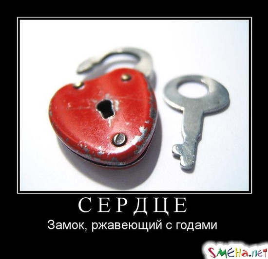 СЕРДЦЕ - Замок, ржавеющий с годами