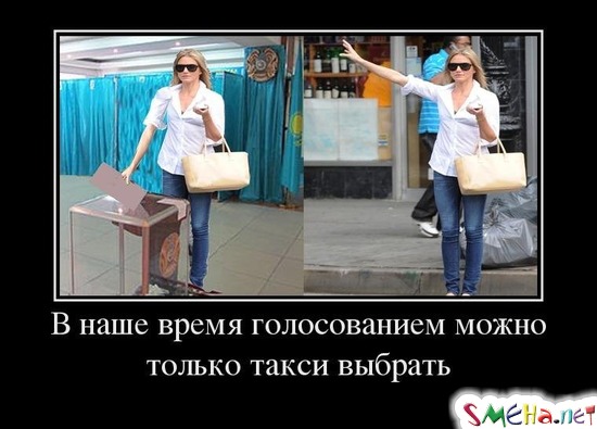 В наше время голосованием можно только такси выбрать