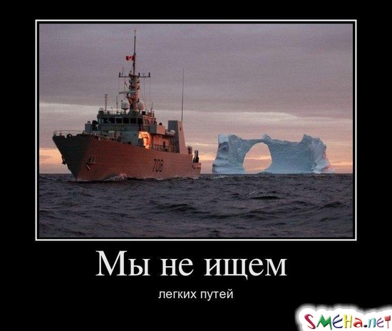 Мы не ищем легких путей