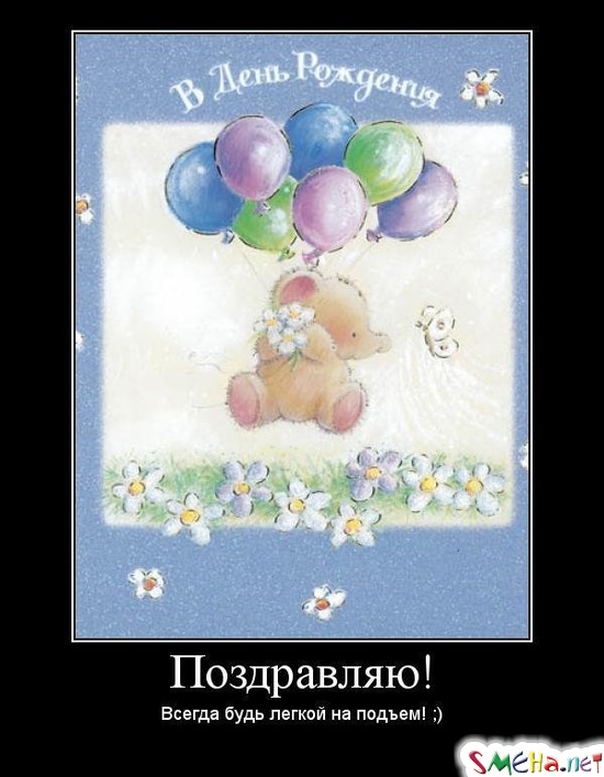 Поздравляю! - Всегда будь легкой на подъем! ;)