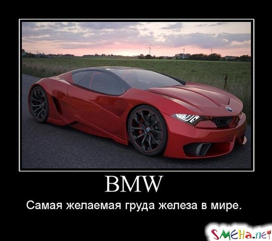 BMW - Самая желаемая груда железа в мире.