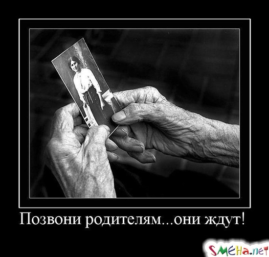 Позвони родителям...они ждут!