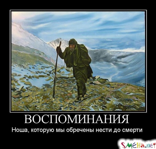 ВОСПОМИНАНИЯ - Ноша, которую мы обречены нести до смерти