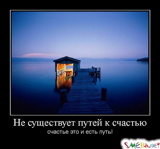 Не существует путей к счастью - счастье это и есть путь!