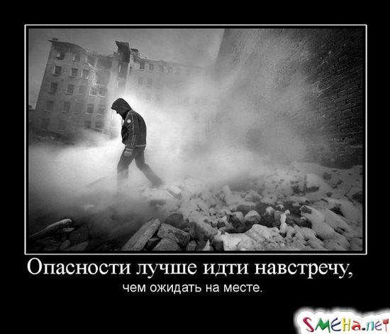 Опасности лучше идти навстречу, - чем ожидать на месте.