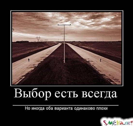 Выбор есть всегда - Но иногда оба варианта одинаково плохи