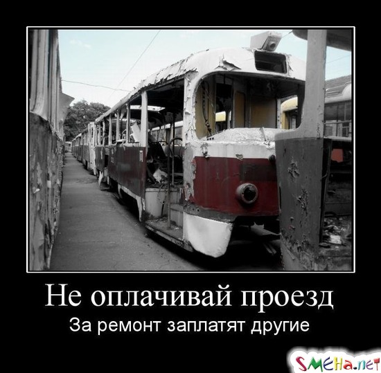 Не оплачивай проезд - За ремонт заплатят другие