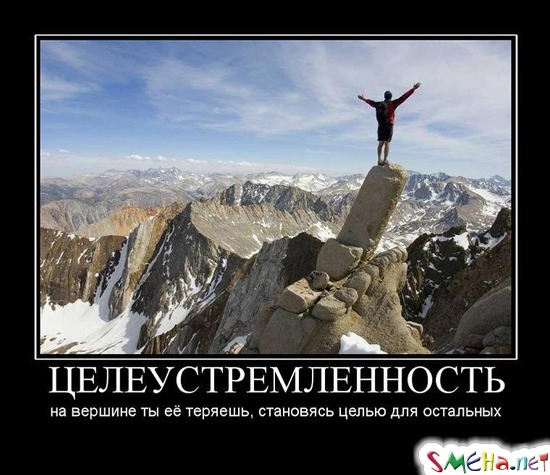 ЦЕЛЕУСТРЕМЛЕННОСТЬ - на вершине ты её теряешь, становясь целью для остальных