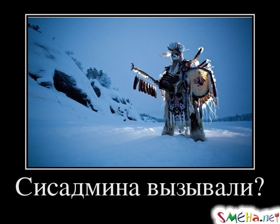 Сисадмина вызывали?