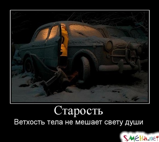 Старость - Ветхость тела не мешает свету души