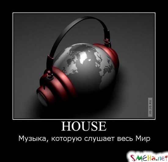 HOUSE Музыка, которую слушает весь Мир