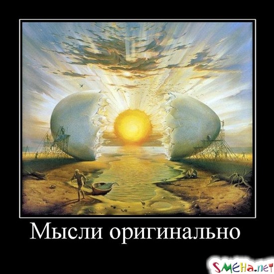 Мысли оригинально