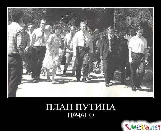 ПЛАН ПУТИНА - НАЧАЛО