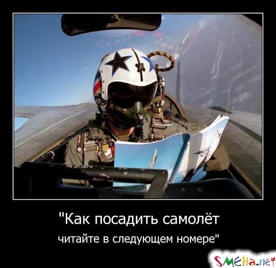 "Как посадить самолёт - читайте в следующем номере"