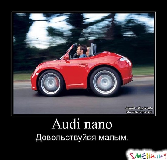 Audi nano - Довольствуйся малым