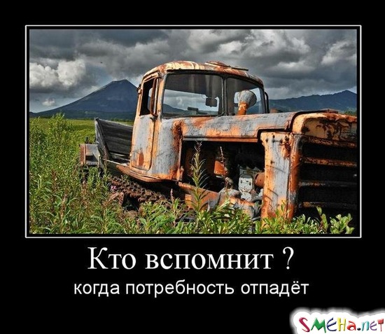 Кто вспомнит?- когда потребность отпадёт