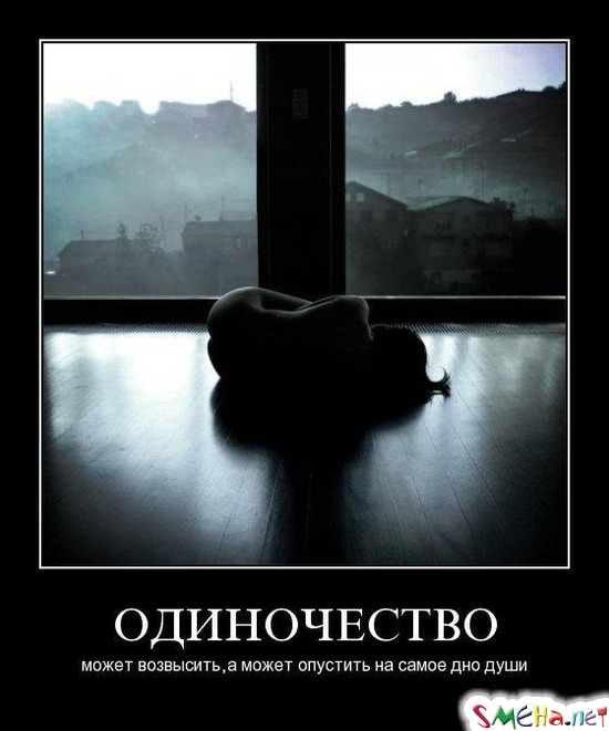 ОДИНОЧЕСТВО - может возвысить, а может опустить на самое дно души