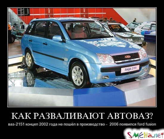 КАК РАЗВАЛИВАЮТ АВТОВАЗ? - ваз-2151 концеп 2002 года не пошёл в производство -  2006 появился ford fusion
