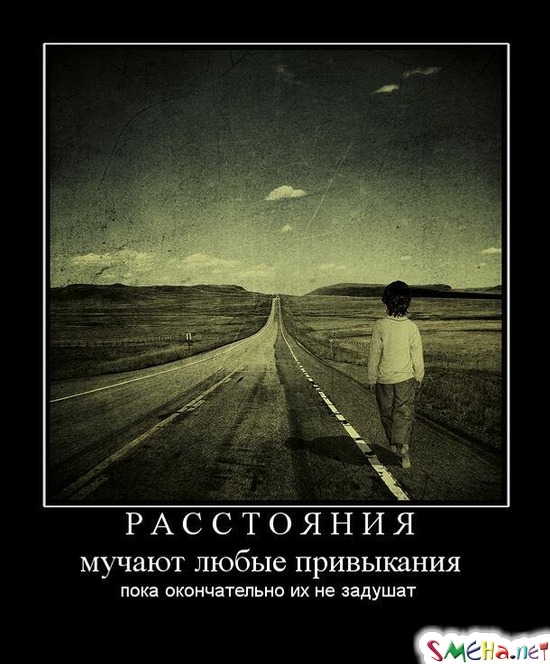 РАССТОЯНИЯ - мучают любые привыкания пока окончательно их не задушат