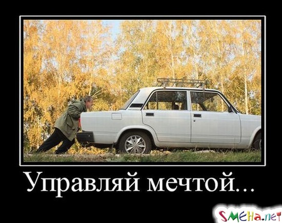 Управляй мечтой...