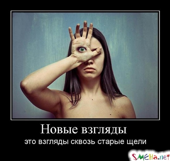 Новые взгляды - это взгляды сквозь старые щели