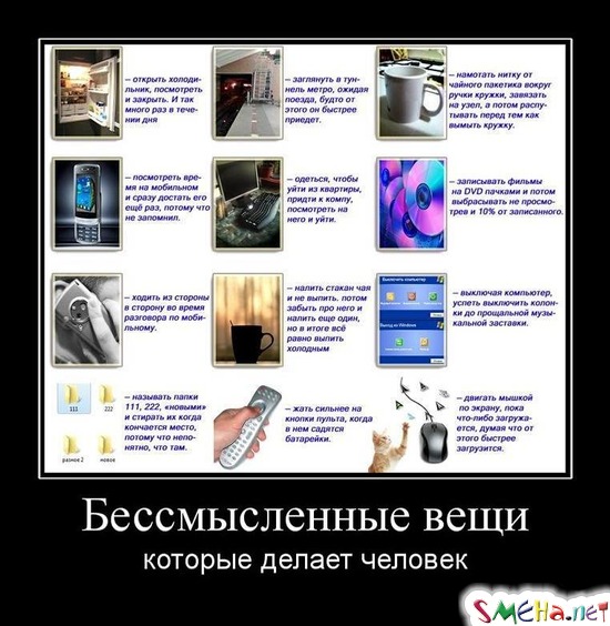 Бессмысленные вещи которые делает человек