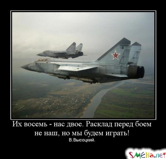 Их восемь - нас двое. Расклад перед боем не наш, но мы будем играть! - В.Высоцкий