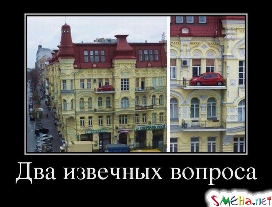 Два извечных вопроса