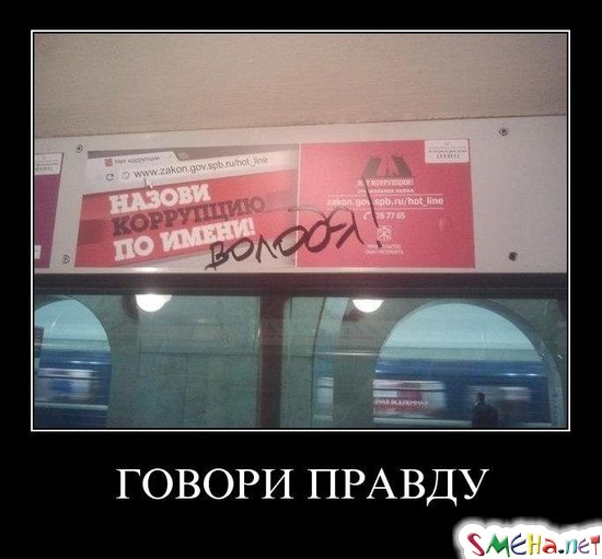 ГОВОРИ ПРАВДУ