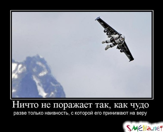 Ничто не поражает так, как чудо - разве только наивность, с которой его принимают на веру