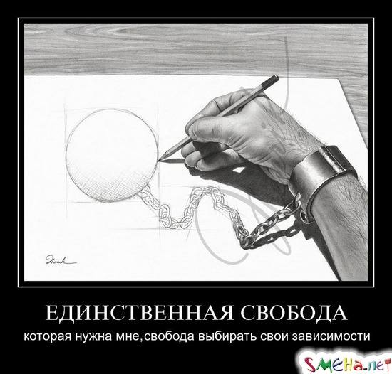 ЕДИНСТВЕННАЯ СВОБОДА - которая нужна мне, свобода выбирать свои зависимости