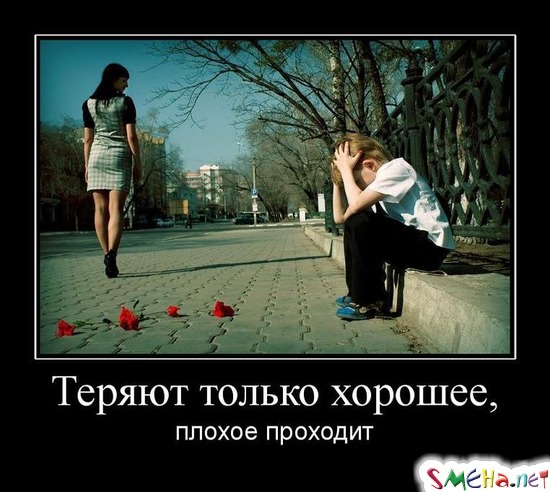 Теряют только хорошее, - плохое проходит