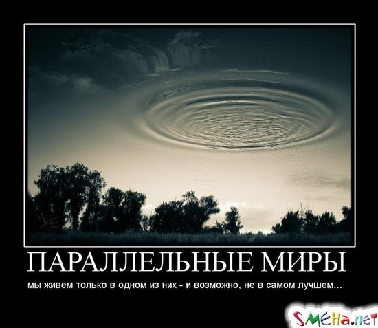 ПАРАЛЛЕЛЬНЫЕ МИРЫ - мы живем только в одном из них - и возможно, не в самом лучшем...