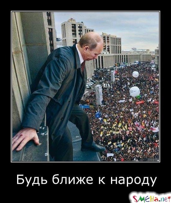 Будь ближе к народу