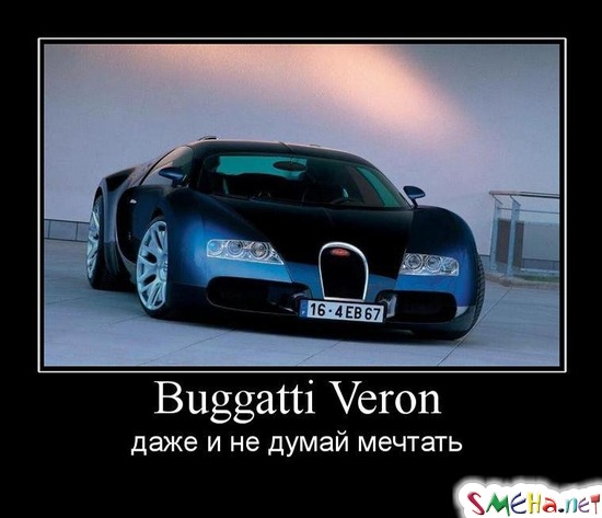Buggatti Veron - даже и не думай мечтать