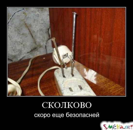 СКОЛКОВО - скоро еще безопасней