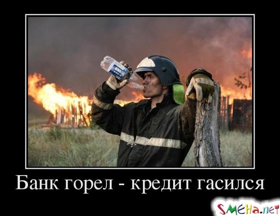 Банк горел - кредит гасился