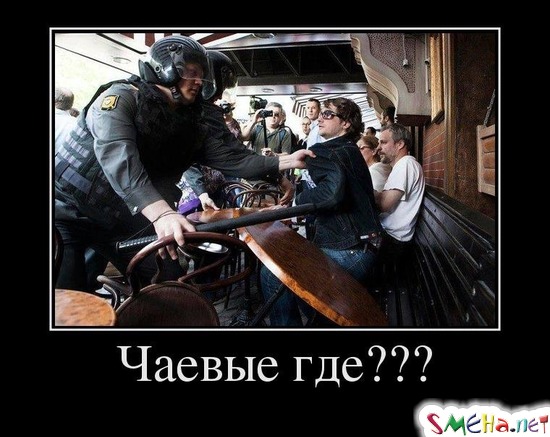 Чаевые где???
