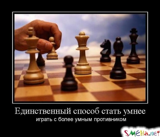 Единственный способ стать умнее - играть с более умным противником