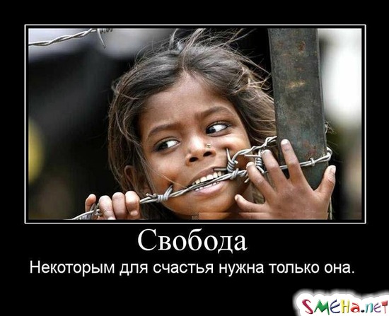 Свобода - Некоторым для счастья нужна только она.