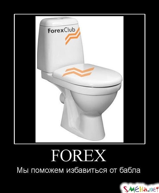 FOREX - Мы поможем избавиться от бабла