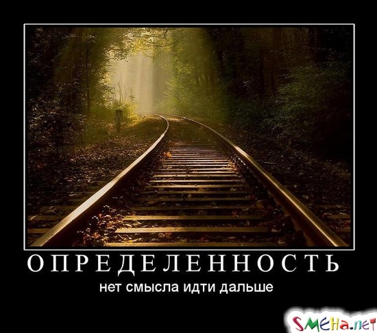ОПРЕДЕЛЕННОСТЬ - нет смысла идти дальше