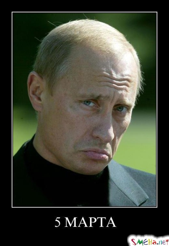 5 МАРТА
