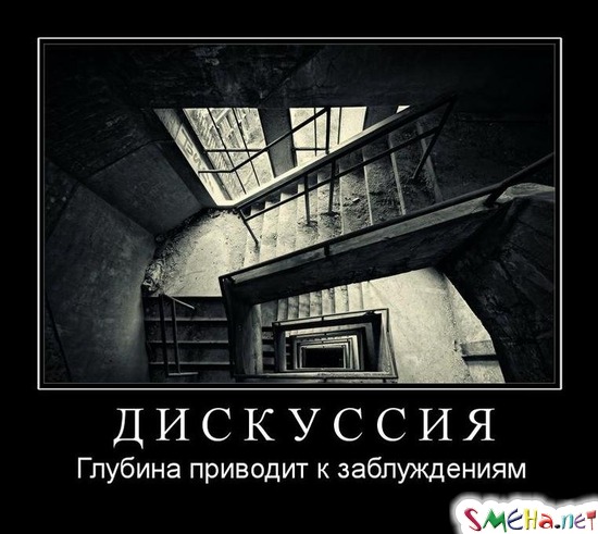 ДИСКУССИЯ - Глубина приводит к заблуждениям