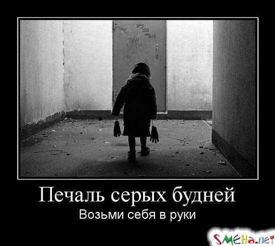 Печаль серых будней - Возьми себя в руки
