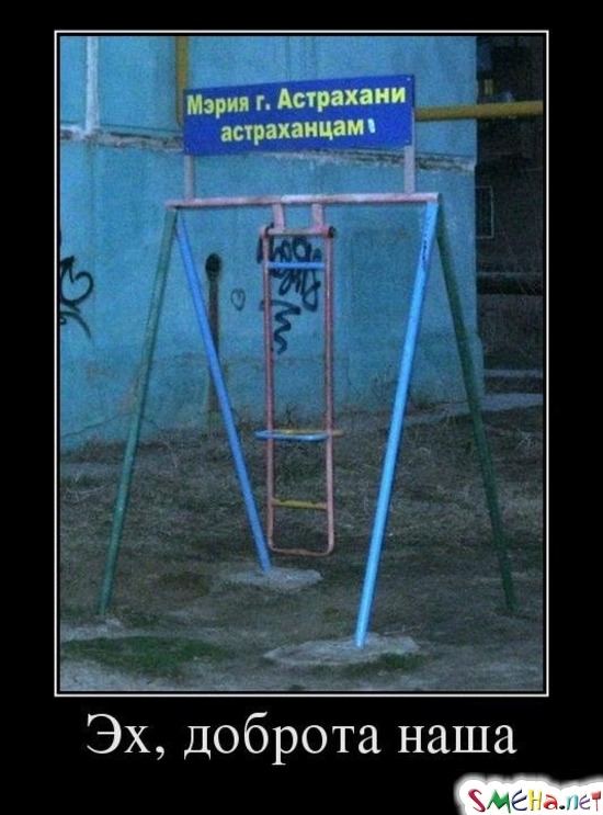 Эх, доброта наша