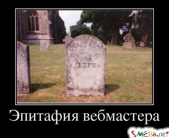 Эпитафия вебмастера